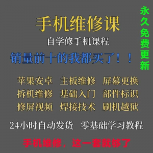 图片[1]-手机维修视频教程主板网课零基础入门理论培训课程教学自学习资料-淘宝虚拟货源网