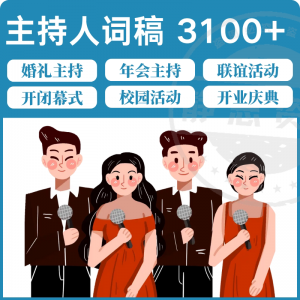 图片[1]-主持人词稿电子版主持稿演讲稿模板范文年会晚会聚会发言稿串词-淘宝虚拟货源网