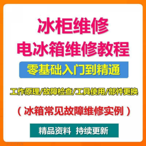 图片[1]-电冰柜冰箱维修教程主板修理原理检修技术教学视频维修实例资料-淘宝虚拟货源网