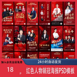 图片[1]-红色地产企业销售人物专家销冠优秀员工宣传海报PSD模板设计素材-淘宝虚拟货源网