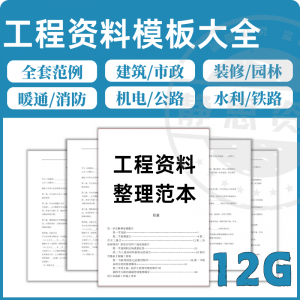 图片[1]-全套表格模板建筑工程资料施工管理记录填写竣工验收监理报告范本-淘宝虚拟货源网