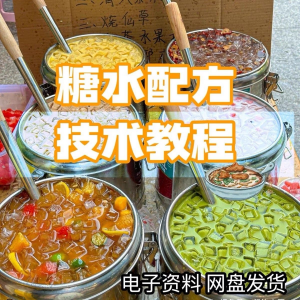 图片[1]-2026年最新版甜铺配方糖水教学商业技术视频教程配方电子资料课程-淘宝虚拟货源网
