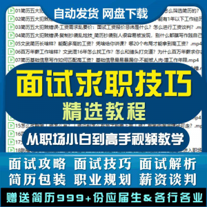 求职面试技巧视频课程简历包装职业规划应酬谈判辅导干货培训指导-淘宝虚拟货源网