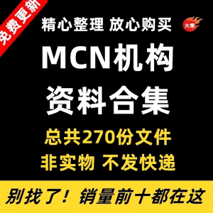 图片[1]-MCN机构运营资料短视频拍摄达人合同脚本模板代运营方案报价表-淘宝虚拟货源网