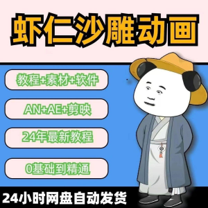 图片[1]-虾仁穿越古代沙雕动画制作视频课程人物素材AN历史道具素材-淘宝虚拟货源网
