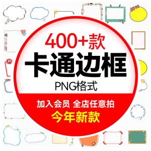 可爱卡通边框合集 小动物云朵植物小朋友文字框PNG免扣图设计素材-淘宝虚拟货源网