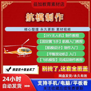 图片[1]-航模制作教程全套教学视频从入门到精通技巧培训学习自学课程素材-淘宝虚拟货源网