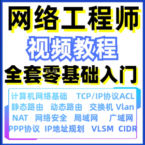 计算机网络工程师视频教程课培训运维技术路由与交换零基础自学-淘宝虚拟货源网