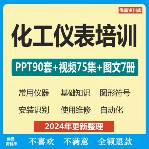 化工仪表培训PPT课件自学仪器识别安装使用维修视频教程基础知识-淘宝虚拟货源网