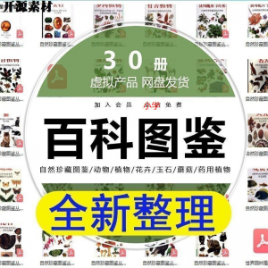 2025自然珍藏图鉴动物植物花卉玉石蘑菇百科图解pdf电子素材高考-淘宝虚拟货源网