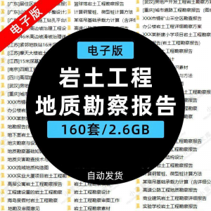 岩土工程边坡治理深基坑支护基础地质勘察报告设计方案技术资料。-淘宝虚拟货源网