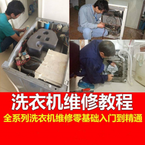 洗衣机维修教程自学家电清洗维护维修技术视频教程-淘宝虚拟货源网