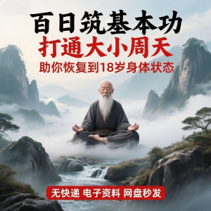 图片[1]-百日筑基功打通大小周天电子版视频课程动功通脉秘传心法打坐讲解-淘宝虚拟货源网