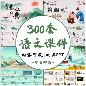 图片[1]-小学语文课件PPT模板 成品教师说课文言文古诗寓言故事公开课模版-淘宝虚拟货源网