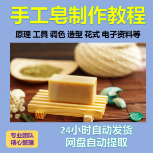 diy手作手工皂制作配方视频教程自学电子书资料冷制皂护肤品课程-淘宝虚拟货源网