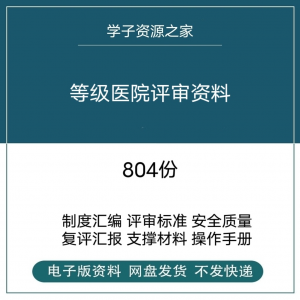 图片[1]-等级医院评审资料全国三甲三乙细则解读临床科室文件盒标签模板-淘宝虚拟货源网