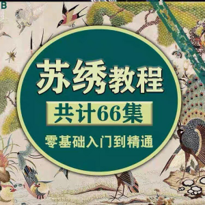 图片[1]-苏绣教程视频零基础苏绣教程苏绣入门到精通教学视频苏绣全套课程-淘宝虚拟货源网