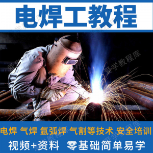 电焊工技术视频教程自学习焊接气焊气割氩弧焊零基础入门教学技能-淘宝虚拟货源网