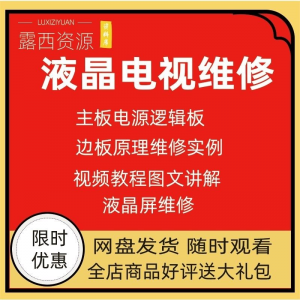 图片[1]-维修教程电视液晶程序LED电视机维修维护资料入门自学视频教学-淘宝虚拟货源网