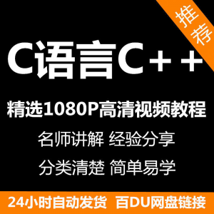 图片[1]-C语言C++课程视频教程新手自学零基础入门精通教学课程全集-淘宝虚拟货源网