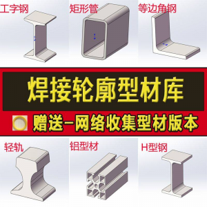 solidworks焊件库轮廓型材插件sw铝型材GB国标结构件标准件焊接库-淘宝虚拟货源网