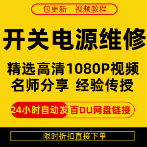 图片[1]-开关电源维修全集在线视频教程新手零基础课程教程从入门到精通-淘宝虚拟货源网