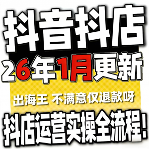 图片[1]-2026抖音运营课程起号直播短视频电商带货小店抖店开店教学教程-淘宝虚拟货源网