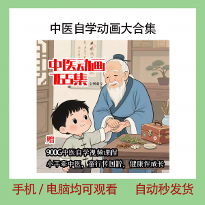 图片[1]-中医自学动画大合集儿童中药启蒙视频中医中药教程自学动画视频-淘宝虚拟货源网