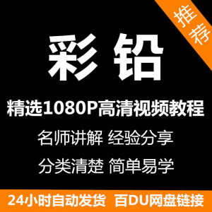 图片[1]-彩铅画电子版视频教程书新手自学零基础入门精通教学课程全集-淘宝虚拟货源网