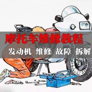 新版摩托车维修视频教程电动车修理技术资料电路图全套实战维修工-淘宝虚拟货源网