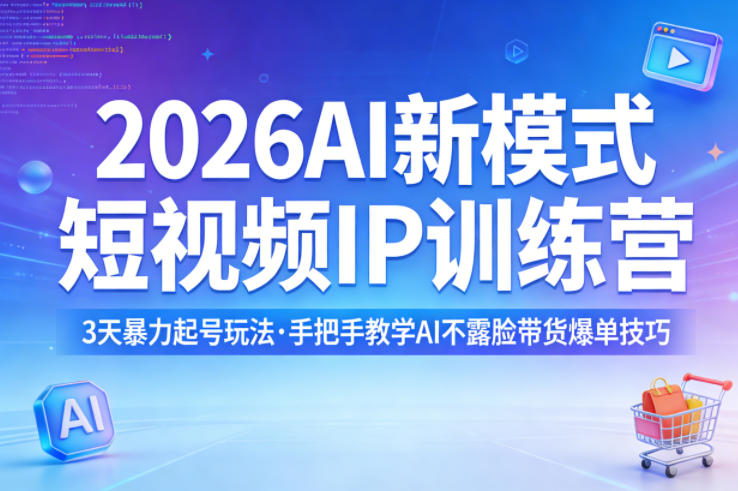 2026AI新模式短视频IP训练营，3天暴力起号玩法，手把手教学AI不露脸带货爆单技巧（更新0706）-淘宝虚拟货源网