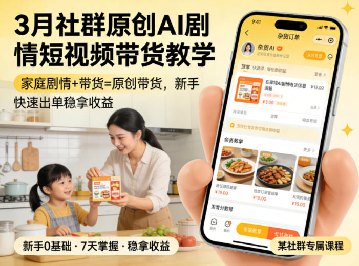 3月某社群原创AI剧情短视频带货教学,家庭剧情+带货=原创带货,新手也能快速出单稳拿收益(更新)-淘宝虚拟货源网