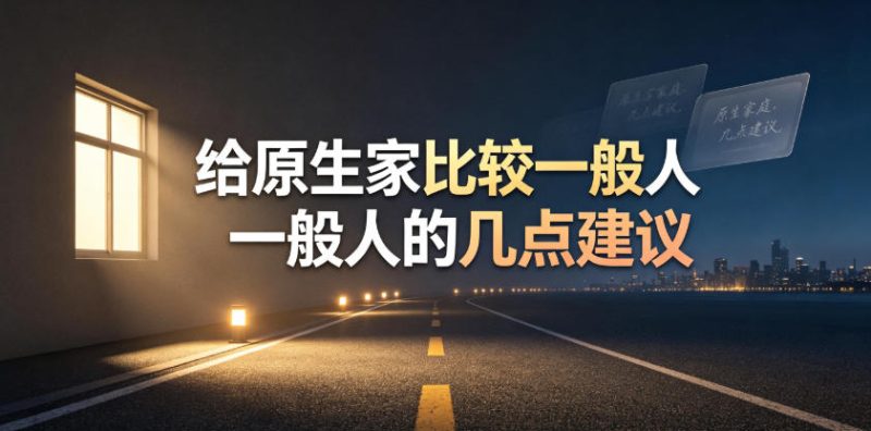 某公众号付费文章:给原生家庭比较一般人的几点建议-淘宝虚拟货源网