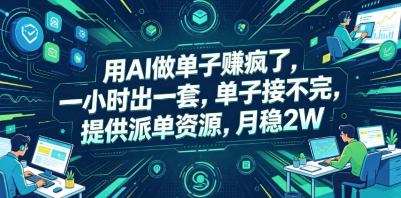 用AI做单子賺疯了，一小时出一套，单子接不完，提供派单资源，月稳2W【揭秘】-淘宝虚拟货源网