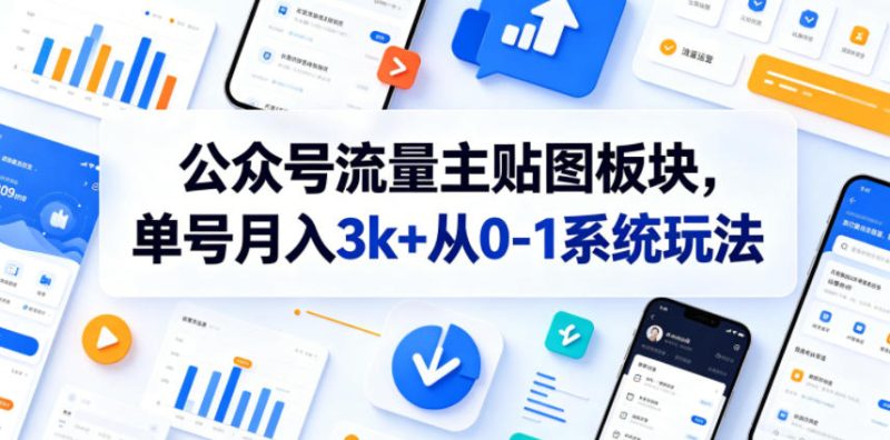 公众号流量主贴图板块，单号月入3k+从0-1系统玩法-淘宝虚拟货源网