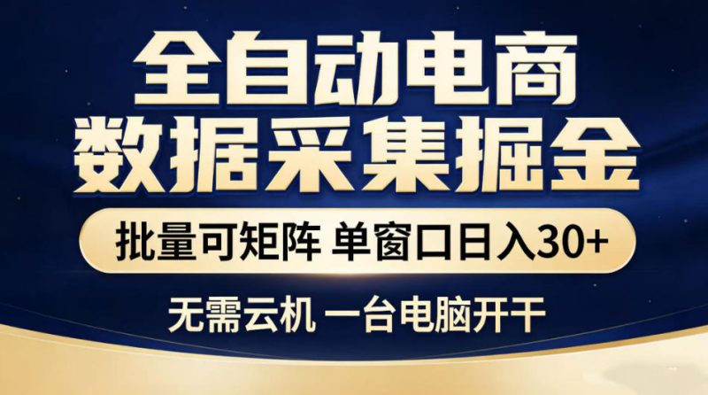 全自动电商数据采集掘金，批量可矩阵单窗口日入30+，无需云机一台电脑开干【揭秘】-淘宝虚拟货源网
