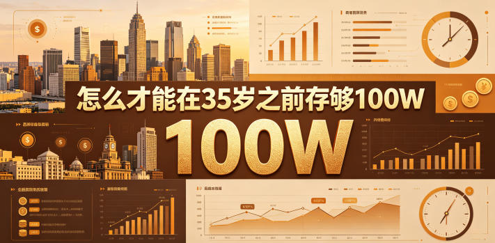 某公众号付费文章：怎么才能在35岁之前存够100W？-淘宝虚拟货源网
