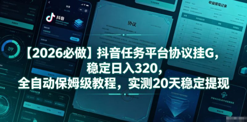 【2026必做】抖音任务平台协议挂G，稳定日入320，全自动保姆级教程，实测20天稳定提现【揭秘】-淘宝虚拟货源网