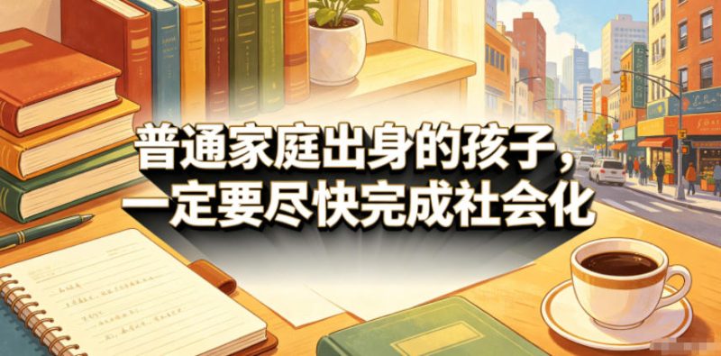 付费文章:普通家庭出身的孩子,一定要尽快完成社会化-淘宝虚拟货源网