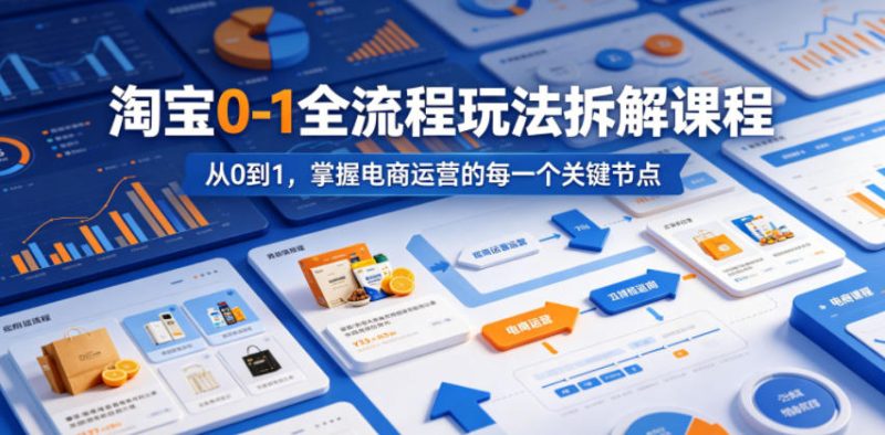 淘宝0-1全流程玩法拆解课程，从0到1，掌握电商运营的每一个关键节点-淘宝虚拟货源网