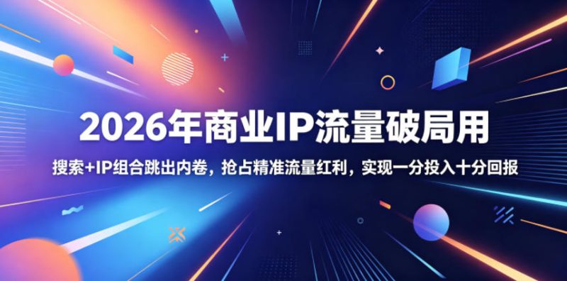 2026年商业IP流量破局用，搜索+IP组合跳出内卷，抢占精准流量红利，实现一分投入十分回报-淘宝虚拟货源网