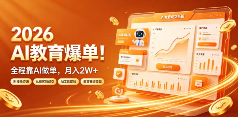 2026 AI教育爆单!全程靠AI做单,月入2W+,附接单资源【揭秘】-淘宝虚拟货源网
