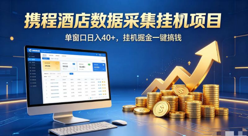 携程酒店全自动浏览掘金项目,稳定可矩阵,单窗口收益40+【揭秘】-淘宝虚拟货源网