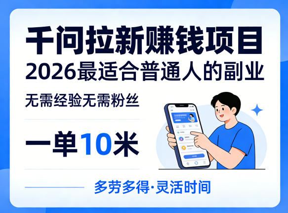 一单10米,不少人都在找的千问拉新賺钱项目,无需经验无需粉丝,2026最适合普通人副业(更新6月11日)-淘宝虚拟货源网