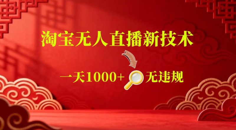 【最新】淘宝无人直播,24小时自动播,自动出单,不违规不封号,直播16小时卖9W,可批量矩阵【揭秘】-淘宝虚拟货源网