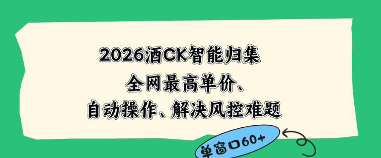 2026最新版酒店CK智能归集玩法,最高单价、零成本、零人工,自动操作、解决风控难题【揭秘】-淘宝虚拟货源网