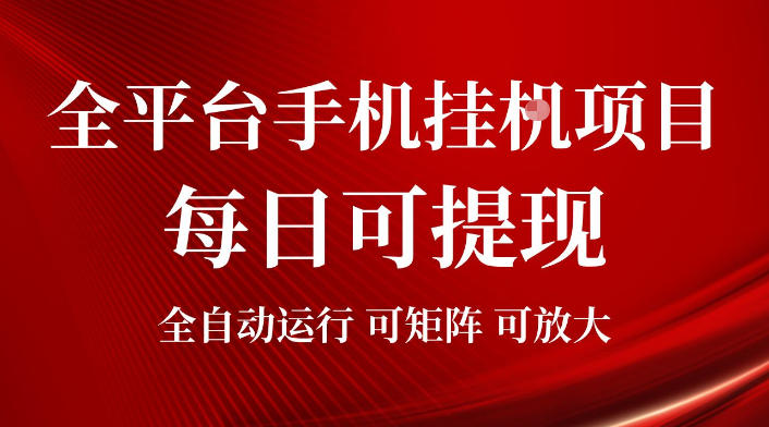 2026全平台手机挂G项目,每日可提现,单机900-1500每月,可矩阵可放大【揭秘】-淘宝虚拟货源网