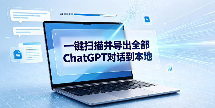 一键扫描并把你自己账号下的全部ChatGPT对话导出到本地-淘宝虚拟货源网