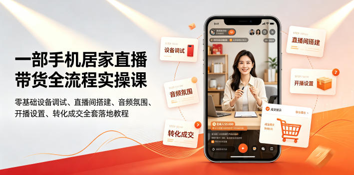 一部手机居家直播带货全流程实操课｜零基础设备调试、直播间搭建、音频氛围、开播设置、转化成交全套落地教程-淘宝虚拟货源网