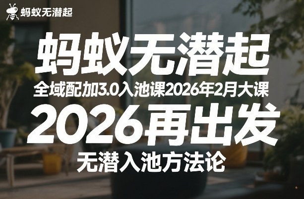 蚂蚁无潜不起全域配抖加3.0入池课2026年2月大课,2026再出发,无潜入池方法论(更新0714)-淘宝虚拟货源网